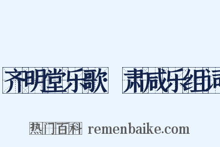 齐明堂乐歌·肃咸乐组词是什么意思的图片
